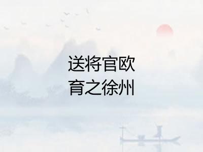 送将官欧育之徐州