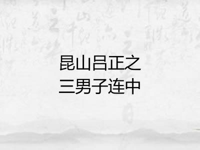 昆山吕正之三男子连中神童科盖奇事也次严别