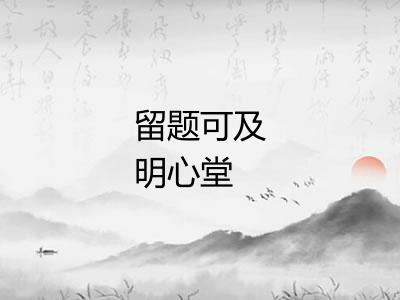 留题可及明心堂