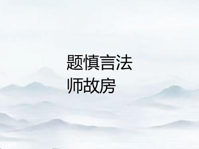 题慎言法师故房