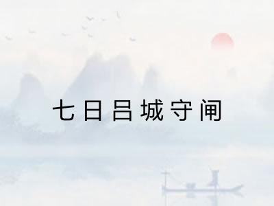 七日吕城守闸