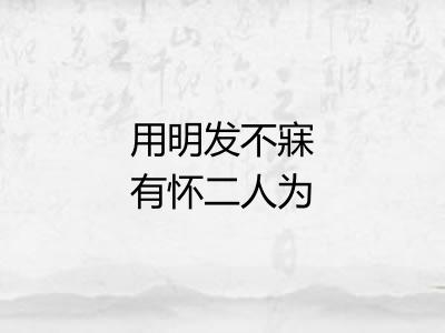 用明发不寐有怀二人为韵寄李秉彝德叟