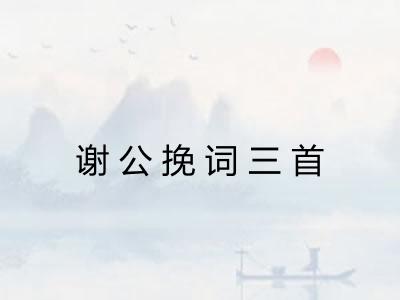 谢公挽词三首