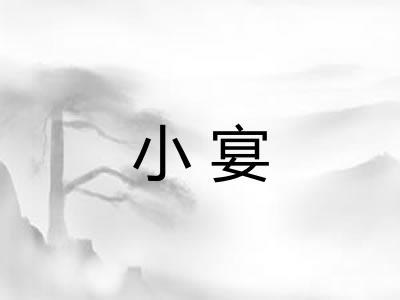 小宴