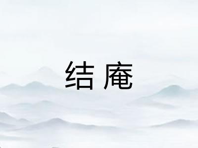 结庵