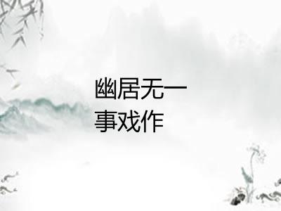 幽居无一事戏作