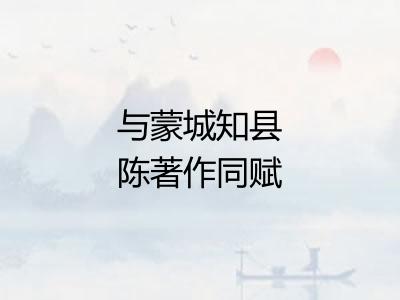 与蒙城知县陈著作同赋吐绶鸟