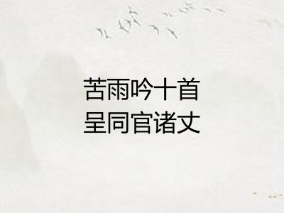 苦雨吟十首呈同官诸丈