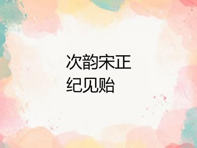 次韵宋正纪见贻