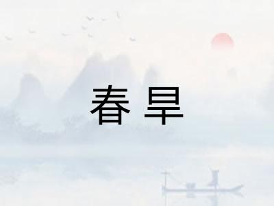 春旱