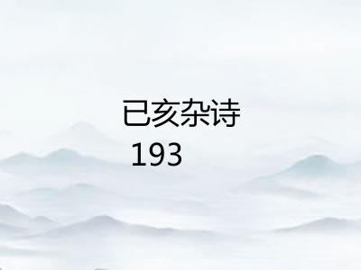 已亥杂诗 193