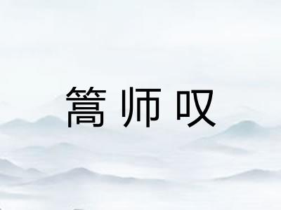 篙师叹