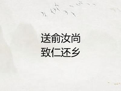 送俞汝尚致仁还乡