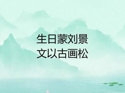 生日蒙刘景文以古画松鹤为寿且贶嘉篇次韵为