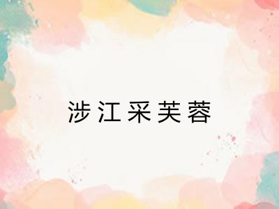 涉江采芙蓉