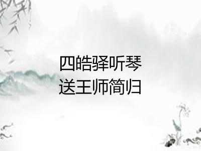 四皓驿听琴送王师简归湖南使幕