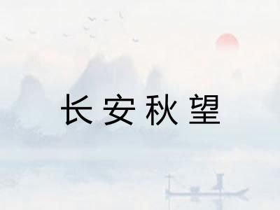 长安秋望