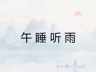 午睡听雨