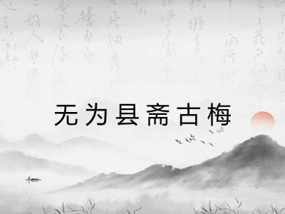 无为县斋古梅