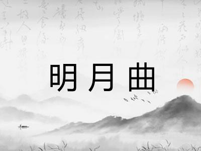 明月曲