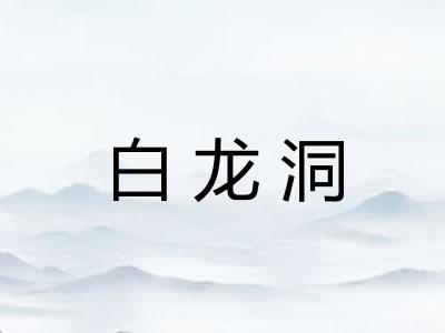 白龙洞