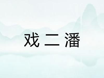 戏二潘