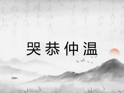 哭恭仲温