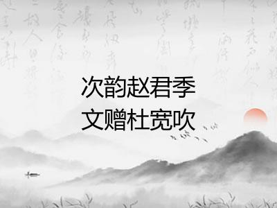 次韵赵君季文赠杜宽吹觱篥吟