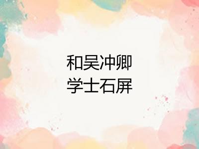 和吴冲卿学士石屏