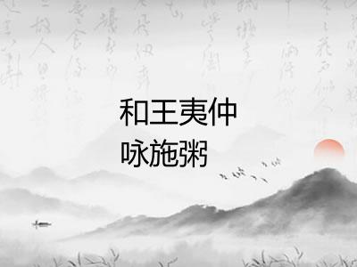 和王夷仲咏施粥