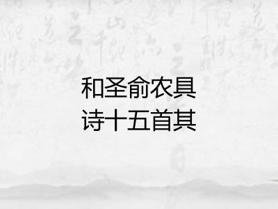 和圣俞农具诗十五首其十一钱鎛