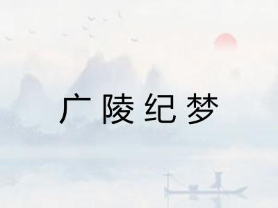 广陵纪梦