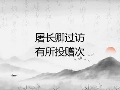 屠长卿过访有所投赠次韵答之