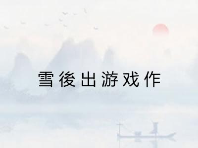 雪後出游戏作