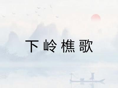 下岭樵歌