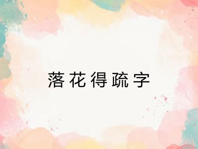 落花得疏字