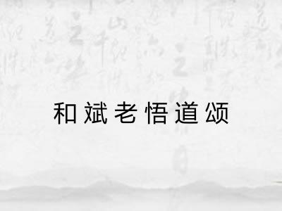 和斌老悟道颂