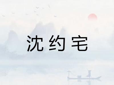 沈约宅