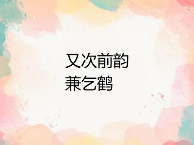 又次前韵兼乞鹤