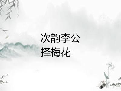 次韵李公择梅花