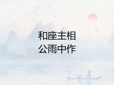 和座主相公雨中作