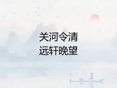 关河令清远轩晚望