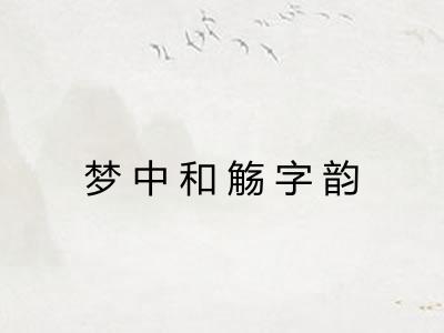 梦中和觞字韵