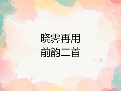 晓霁再用前韵二首