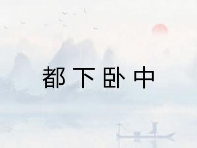 都下卧中