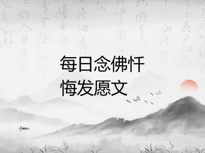 每日念佛忏悔发愿文