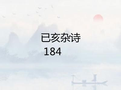 已亥杂诗 184