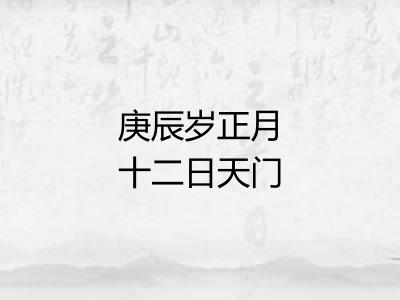 庚辰岁正月十二日天门冬酒熟予自漉之