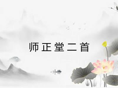 师正堂二首