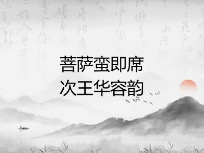 菩萨蛮即席次王华容韵